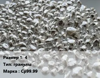 Серебро 4 гранулы Марка: Ср99.99